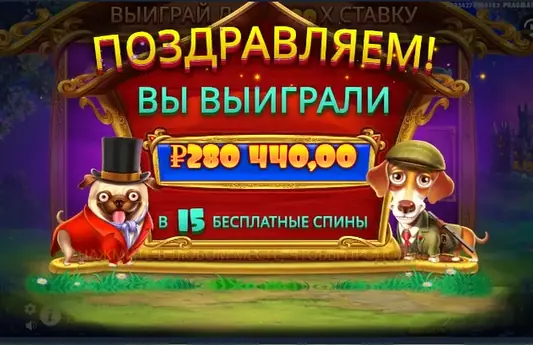 Бонусный выигрыш The Dog House